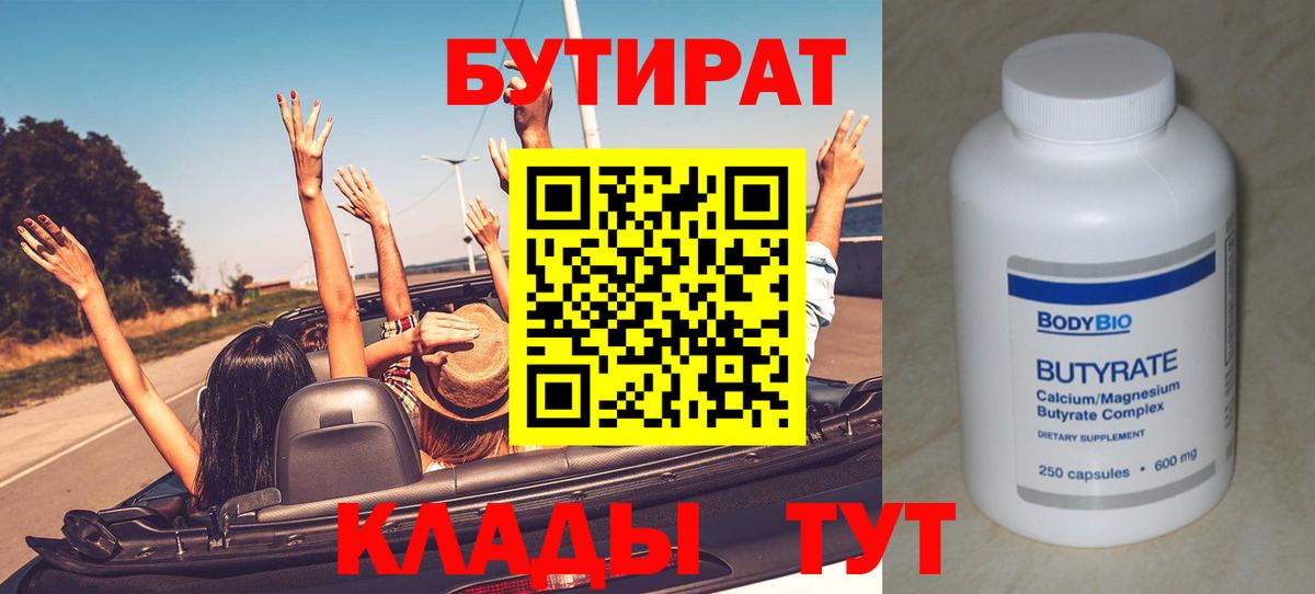БУТИРАТ бутик Оренбург