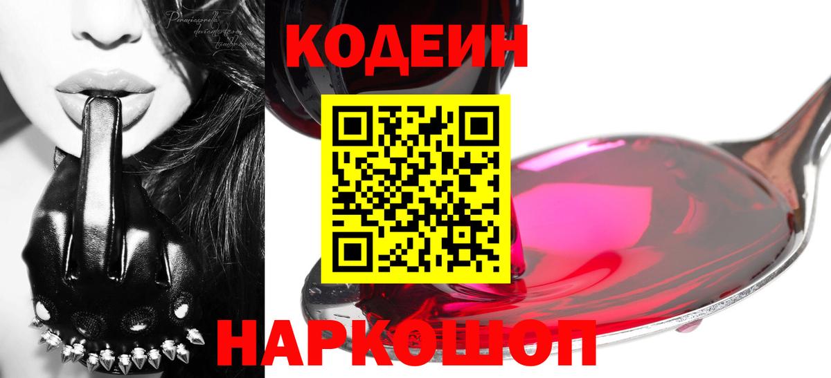 Кодеин Purple Drank Оренбург